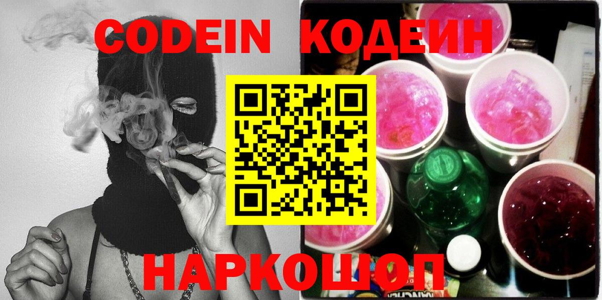 Мыски  Codein Purple Drank  Codein напиток Lean (лин)  Вход с VPN 